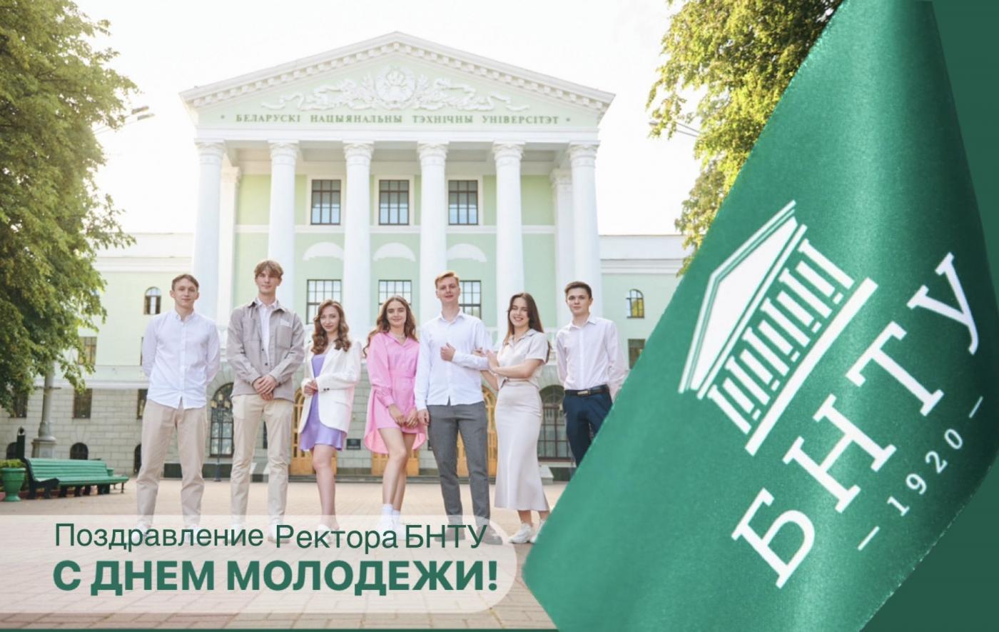 Поздравление Ректора БНТУ с Днем молодежи